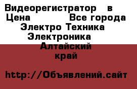 Видеорегистратор 3 в 1 › Цена ­ 9 990 - Все города Электро-Техника » Электроника   . Алтайский край